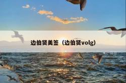 边伯贤美签（边伯贤volg）