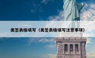 美签表格填写（美签表格填写注意事项）