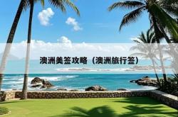 澳洲美签攻略（澳洲旅行签）