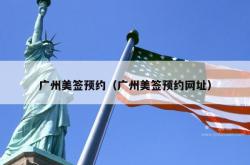 广州美签预约（广州美签预约网址）