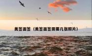 美签面签（美签面签需要几张照片）
