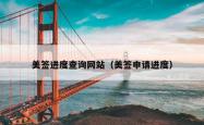 美签进度查询网站（美签申请进度）