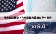 马来西亚美签（马来西亚美签通过率一览表）