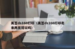 美签ds160打印（美签ds160打印出来两页可以吗）