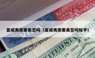 夏威夷需要美签吗（夏威夷需要美签吗知乎）