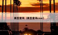美签查询（美签查询ceac）