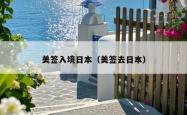 美签入境日本（美签去日本）