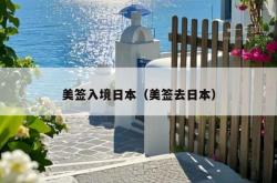 美签入境日本（美签去日本）