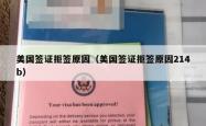 美国签证拒签原因（美国签证拒签原因214b）