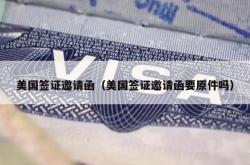 美国签证邀请函（美国签证邀请函要原件吗）