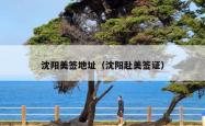 沈阳美签地址（沈阳赴美签证）