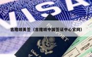 吉隆坡美签（吉隆坡中国签证中心官网）