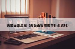 美签面签流程（美签面签需要带什么资料）