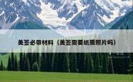 美签必带材料（美签需要纸质照片吗）