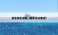 悉尼美签攻略（悉尼签证要求）