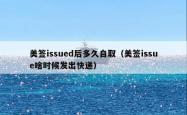 美签issued后多久自取（美签issue啥时候发出快递）
