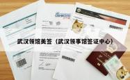 武汉领馆美签（武汉领事馆签证中心）