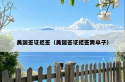 美国签证拒签（美国签证拒签黄单子）