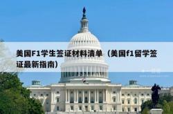 美国F1学生签证材料清单（美国f1留学签证最新指南）
