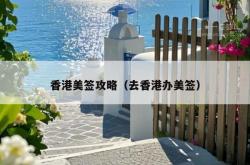 香港美签攻略（去香港办美签）