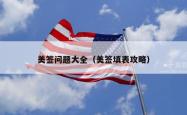 美签问题大全（美签填表攻略）