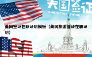 美国签证在职证明模板（美国旅游签证在职证明）