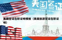 美国签证在职证明模板（美国旅游签证在职证明）