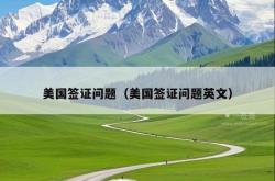 美国签证问题（美国签证问题英文）