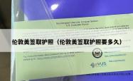 伦敦美签取护照（伦敦美签取护照要多久）