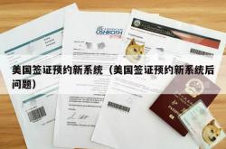 美国签证预约新系统（美国签证预约新系统后问题）