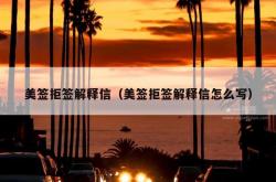 美签拒签解释信（美签拒签解释信怎么写）