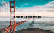 美签种类（美签种类分类）