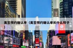 美签预约确认单（美签预约确认单长什么样子）