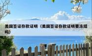美国签证存款证明（美国签证存款证明要冻结吗）