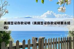 美国签证存款证明（美国签证存款证明要冻结吗）