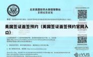 美国签证面签预约（美国签证面签预约官网入口）