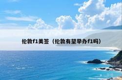 伦敦f1美签（伦敦有望举办f1吗）