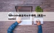 telecode美签可以不填吗（美签resume）
