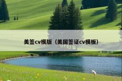 美签cv模版（美国签证cv模板）