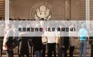 北京美签存包（北京 美国签证）