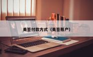 美签付款方式（美签账户）