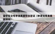 留学生父母申请美国探亲签证（申请父母来美国探亲）