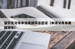 留学生父母申请美国探亲签证（申请父母来美国探亲）