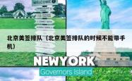 北京美签排队（北京美签排队的时候不能带手机）