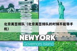 北京美签排队（北京美签排队的时候不能带手机）