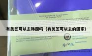 有美签可以去韩国吗（有美签可以去的国家）