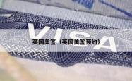 英国美签（英国美签预约）