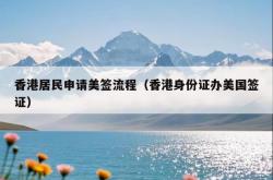 香港居民申请美签流程（香港身份证办美国签证）