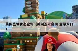 美国签证状态查询（美国签证官网 登录入口）