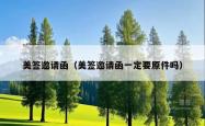 美签邀请函（美签邀请函一定要原件吗）